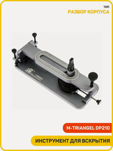 Изображение товара Инструмент для вскрытия телефона M-Triangel DP210 (с присоской)