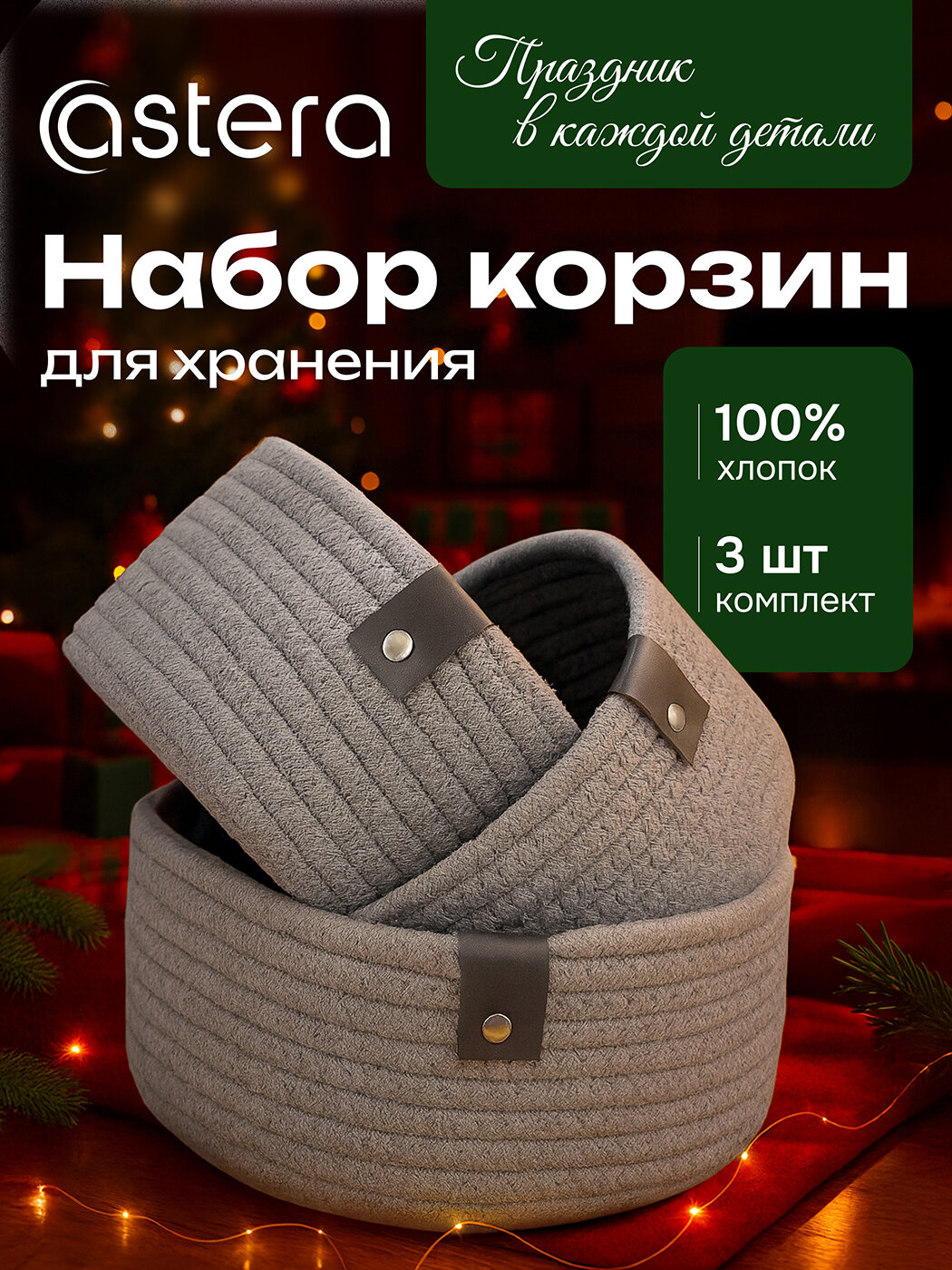 Корзины для хранения Astera органайзер плетеный из хлопка комплект 3 шт серый