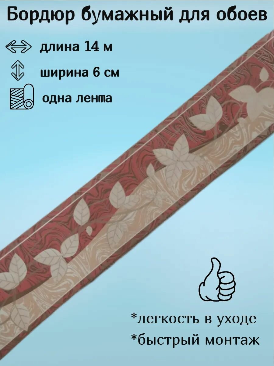 Бордюр бумажный для обоев бордюрная лента 6 см