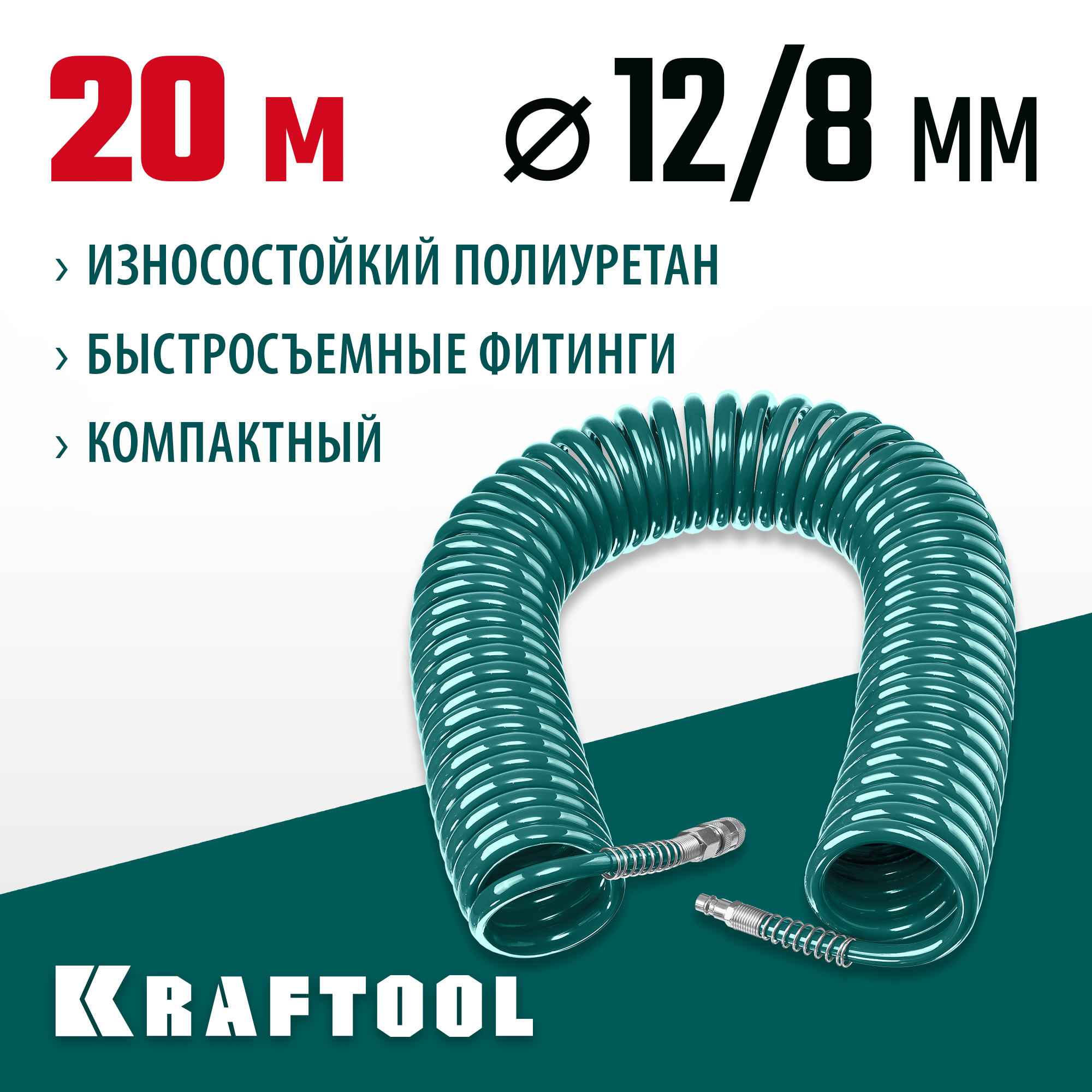 KRAFTOOL 20 м, 8 х 12 мм, 15 бар, воздушный спиральный шланг с фитингами рапид (06590-20)