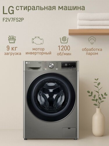 Изображение товара Стиральная машина LG F2V7FS2P, загрузка 9кг, инверторный двигатель, технология AI DD, с паром, серебристая