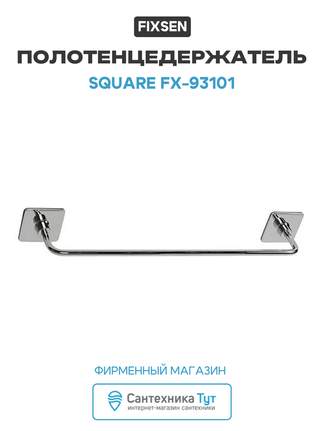 Полотенцедержатель Fixsen Square FX-93101 Хром в ванную комнату