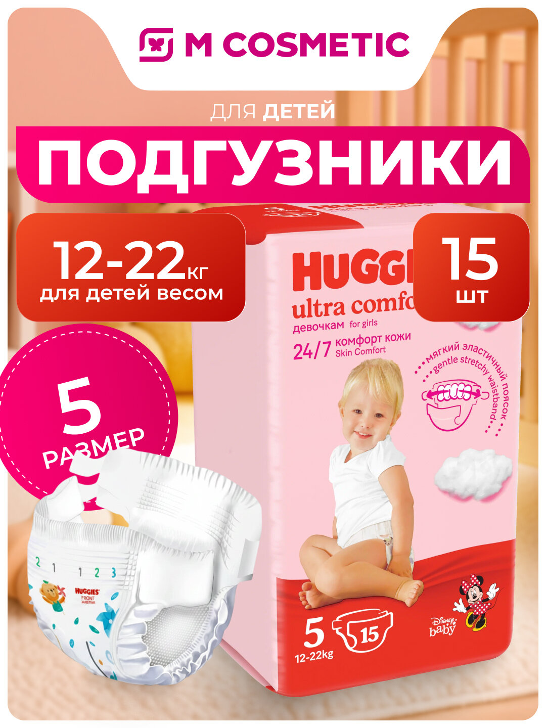 Подгузники Huggies Ultra Comfort, для девочек, 12-22 кг, 15 штук