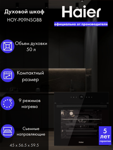 Изображение товара Духовой шкаф Haier HOY-P09NSGBB, электрический, 9 режимов работы