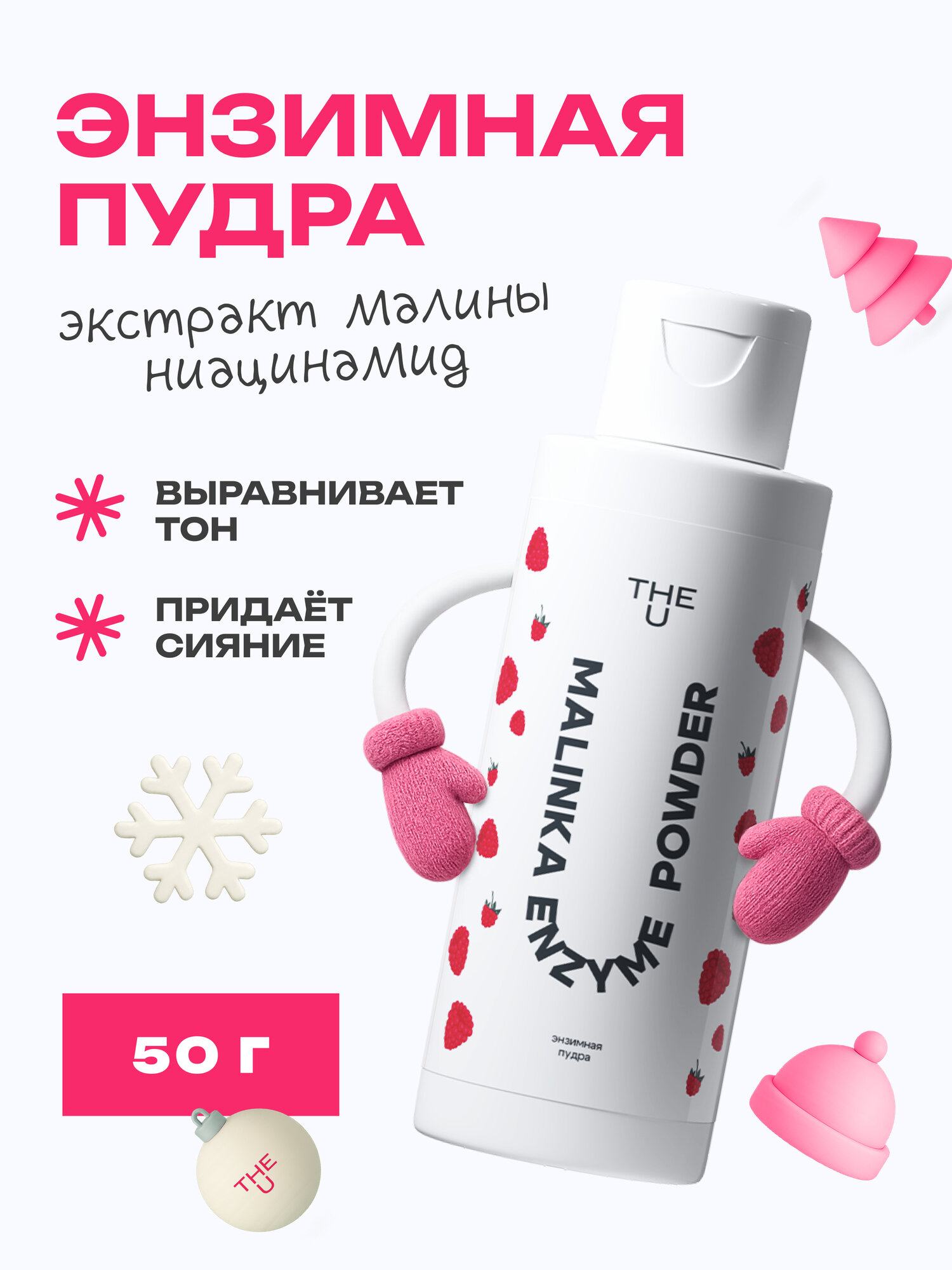 The U Энзимная пудра для лица очищающая Malinka Enzyme Powder, 50 гр.