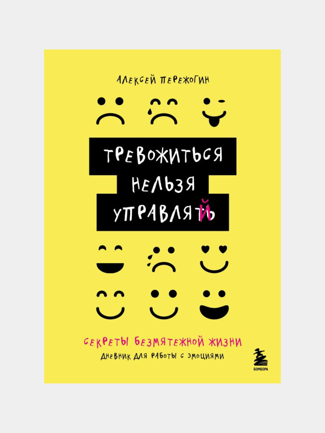 Тревожиться нельзя управлять. Дневник для работы с эмоциями. Секреты безмятежной жизни