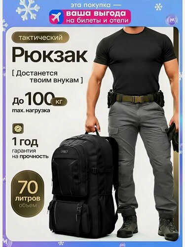 Изображение товара Рюкзак тактический 70 л туристический мужской, черный