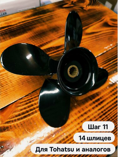 Изображение товара Гребной винт Tohatsu 9.9-20 л. с; 4х9-1/4х11; алюминиевый сплав