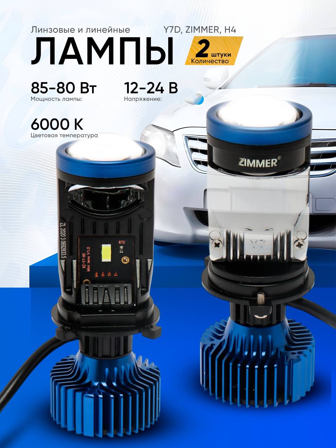 Автомобильная светодиодная лампа Y7D / Y7 / Y7 Zimmer H4 с линзой — ближний/дальний свет