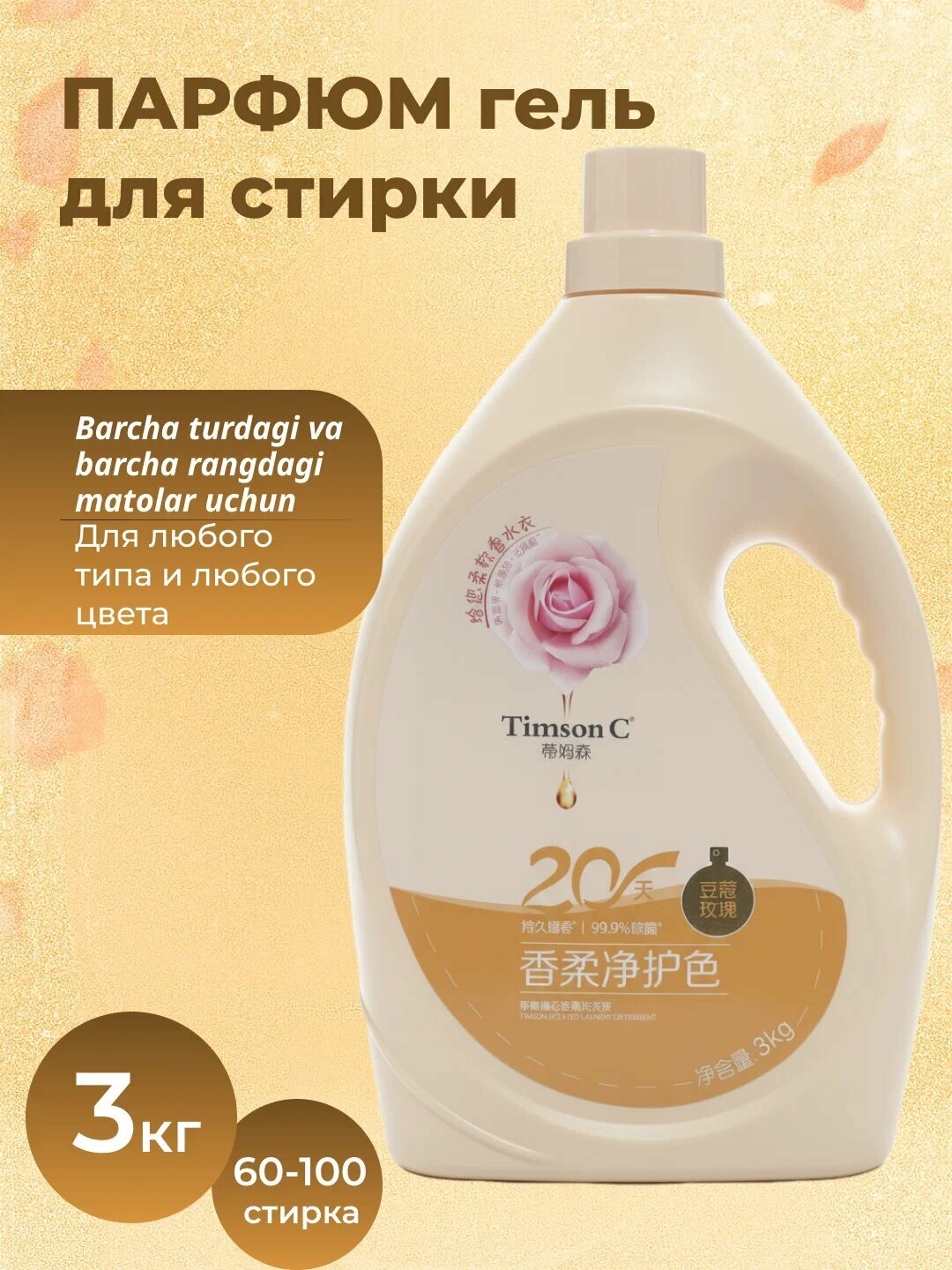 Гель для стирки Тимсон "Парфюм", для всех тканей, ароматизированный