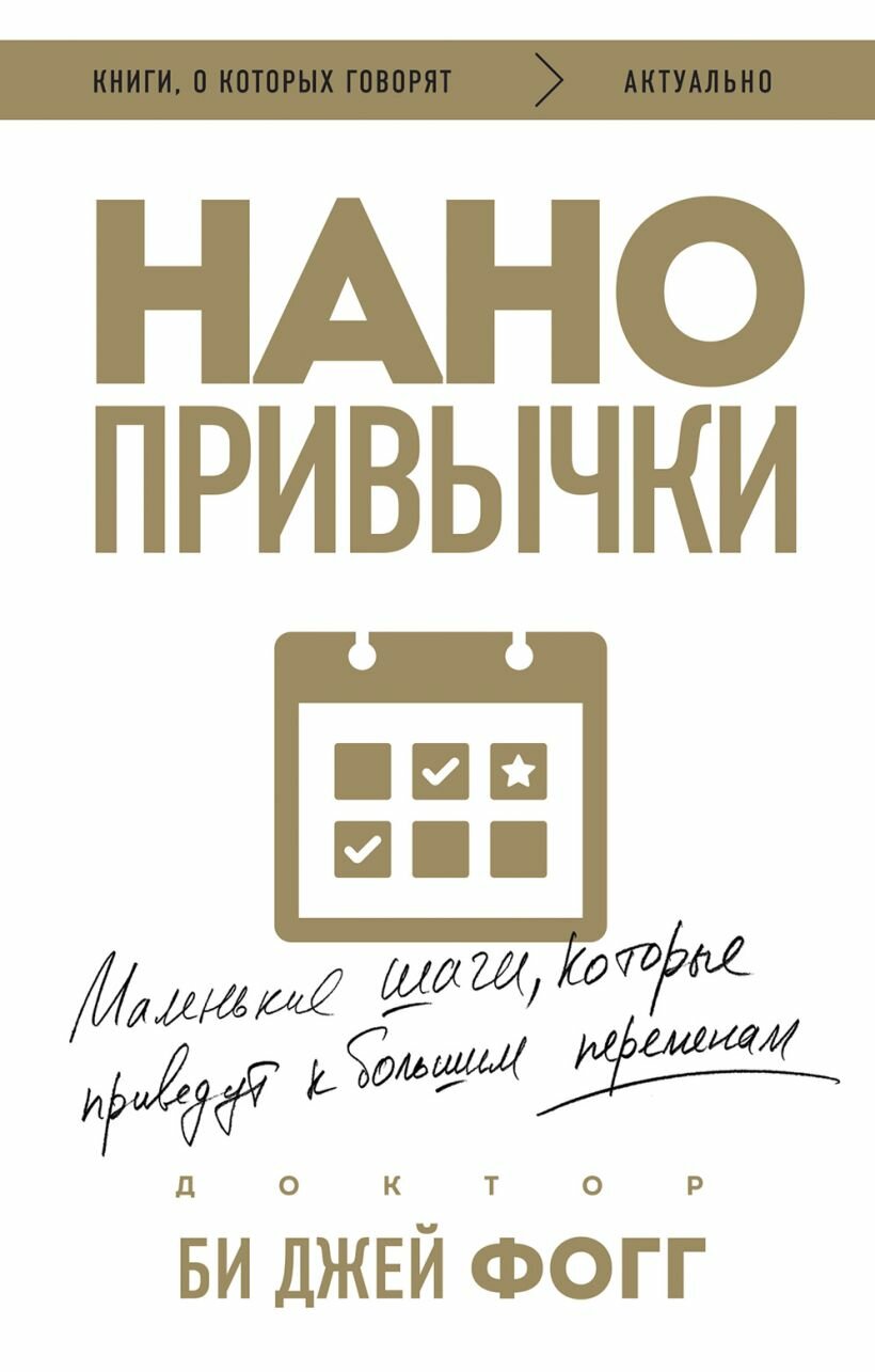 Нано привычки. Маленькие шаги, которые приведут к большим переменам