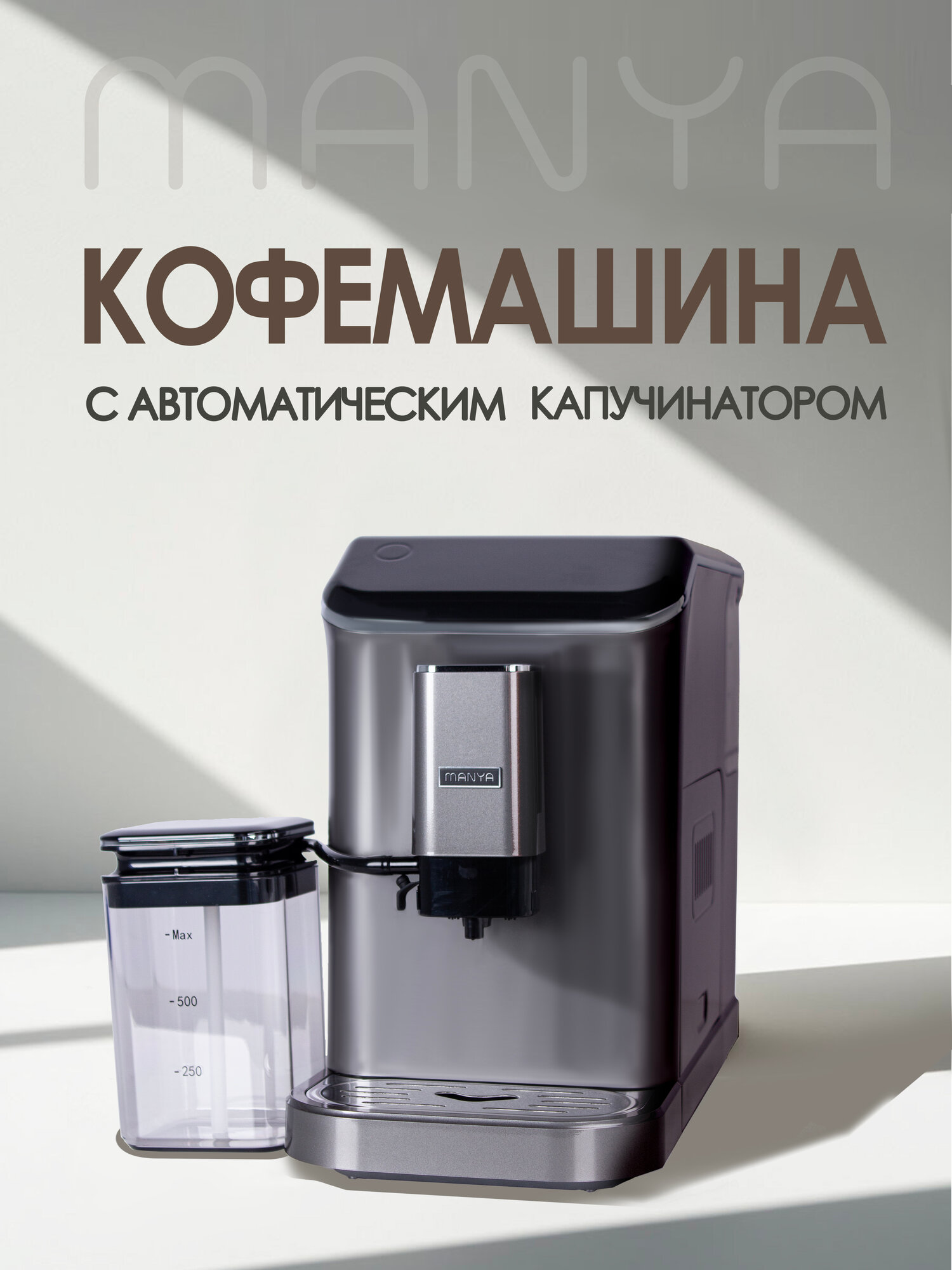 Кофемашина зерновая с автоматическим капучинатором MANYA EAC20.01GR компактная для дома и офиса, серая