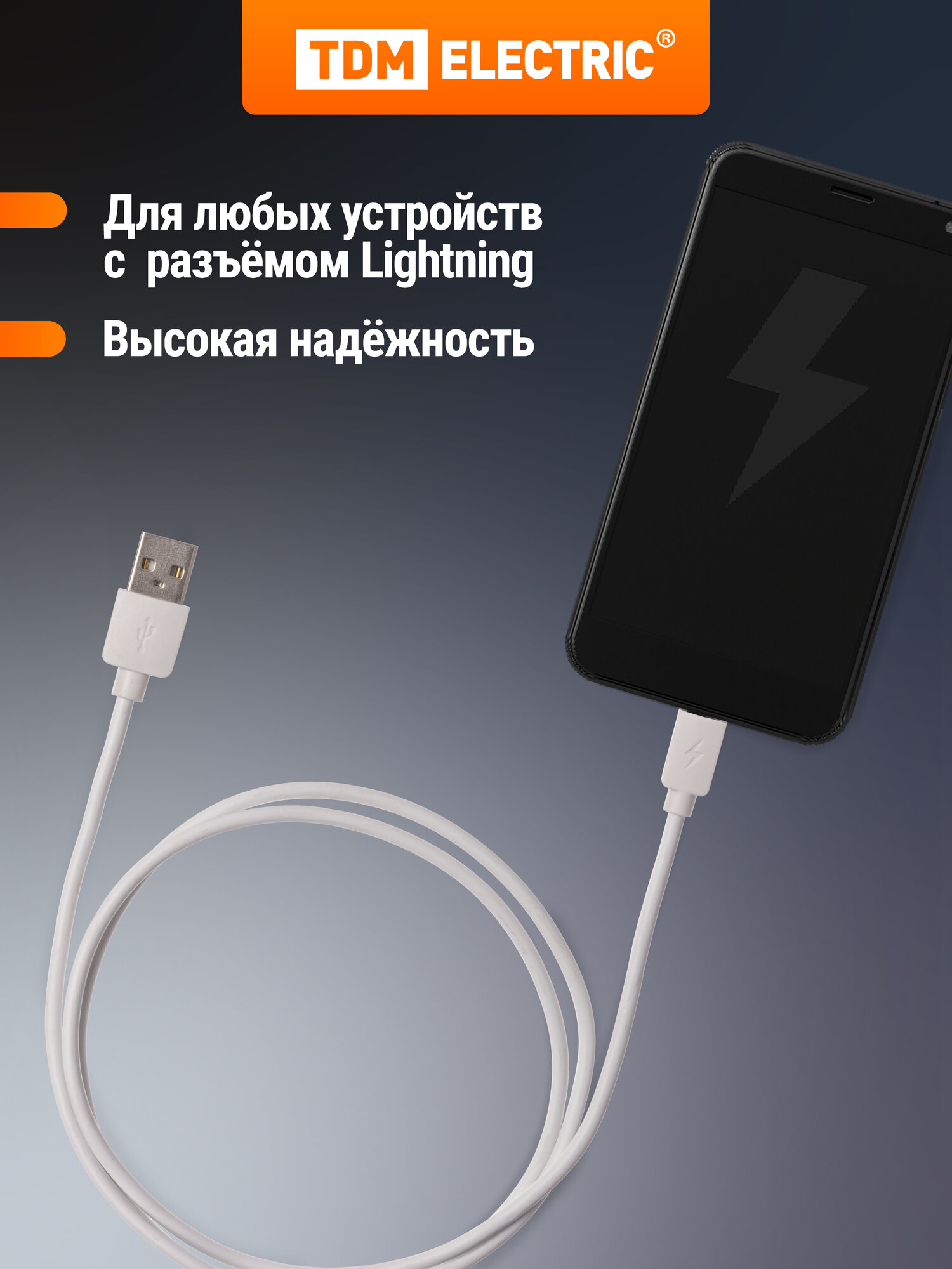 Провод для айфона Lightning 1 м, белый, TDM ELECTRIC — фото 1