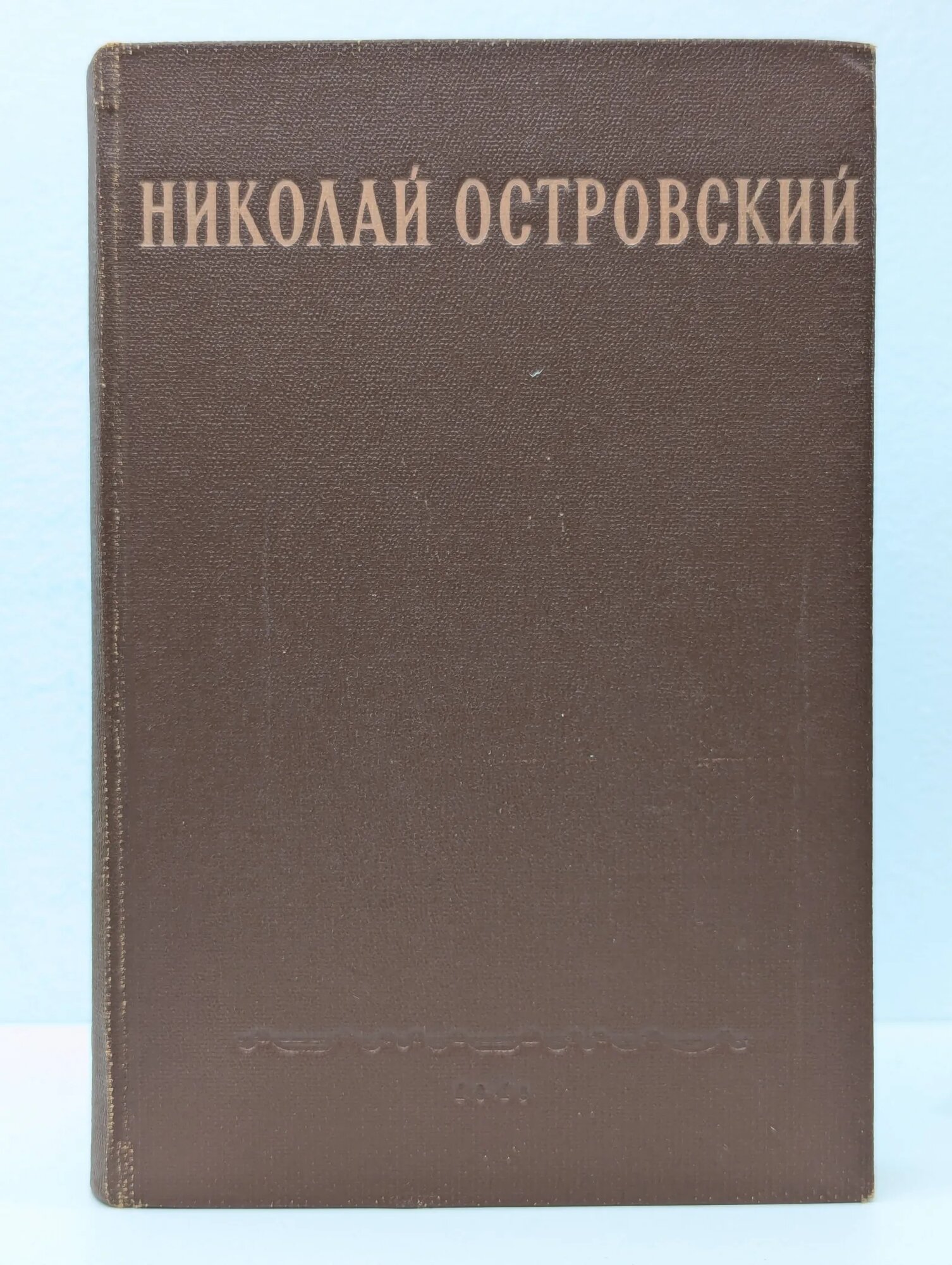 Николай Островский. Романы. Речи. Статьи. Письма Островский Николай Алексеевич 1949