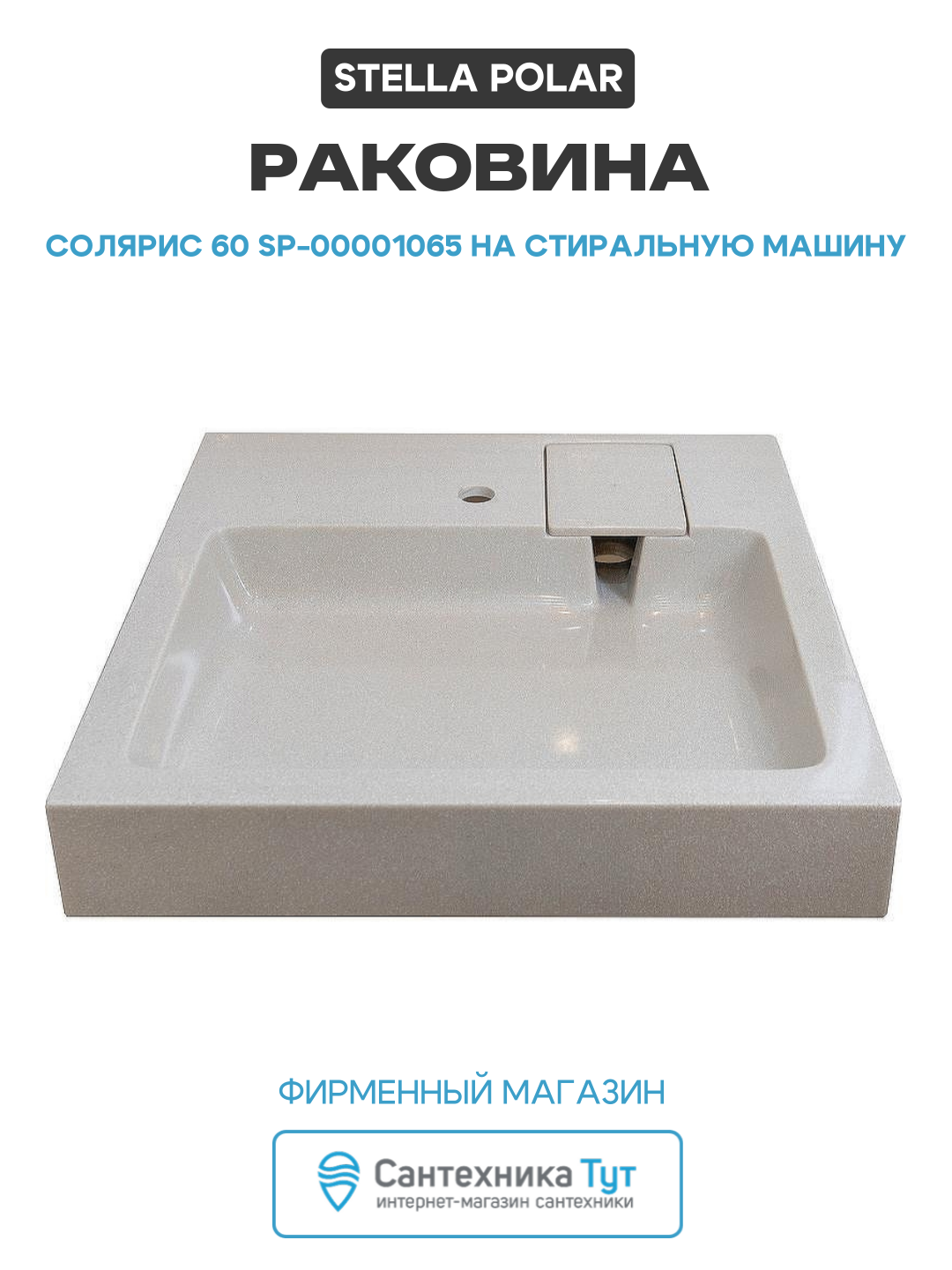 Раковина Stella Polar Солярис 60 SP-00001065 на стиральную машину Бежевая