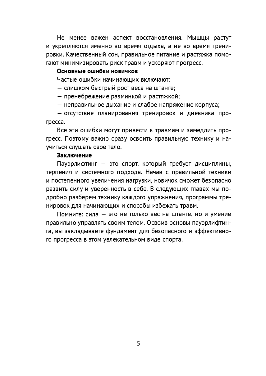 Пауэрлифтинг для начинающих: Техники и программы тренировок — фото 1