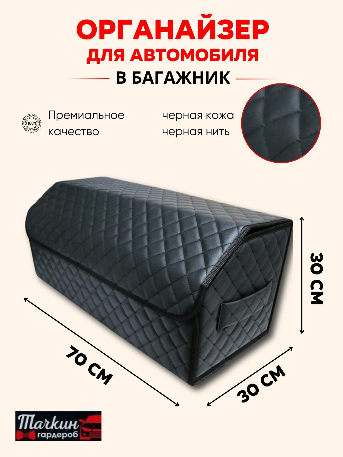 Органайзер в багажник автомобиля 70 см, 70*30*30 см, органайзер в машину в багажник, рисунок сложный квадрат черный/ строчка черная.