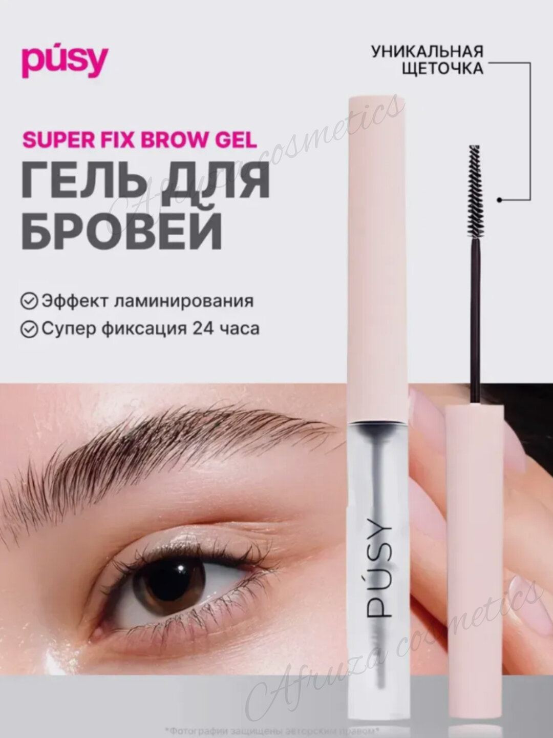 Гель для укладки бровей, pusy фиксатор, бесцветный, стойкость 24 часа