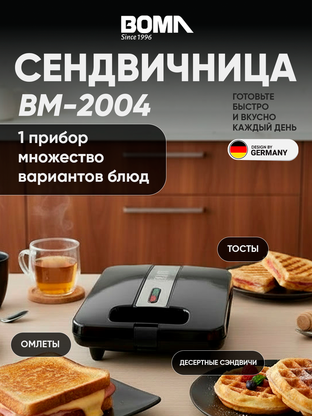 Сэндвич-машина BOMA BM-2004, 4 полоски, 1400 Вт, антипригарное покрытие