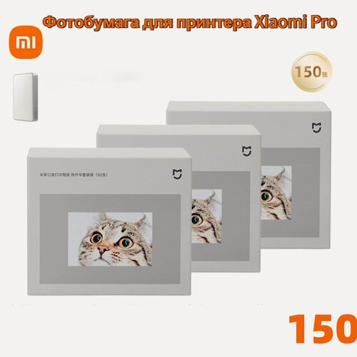 Изображение товара Специальная фотобумага для портативного фотопринтера Xiaomi Pro, 150 листов