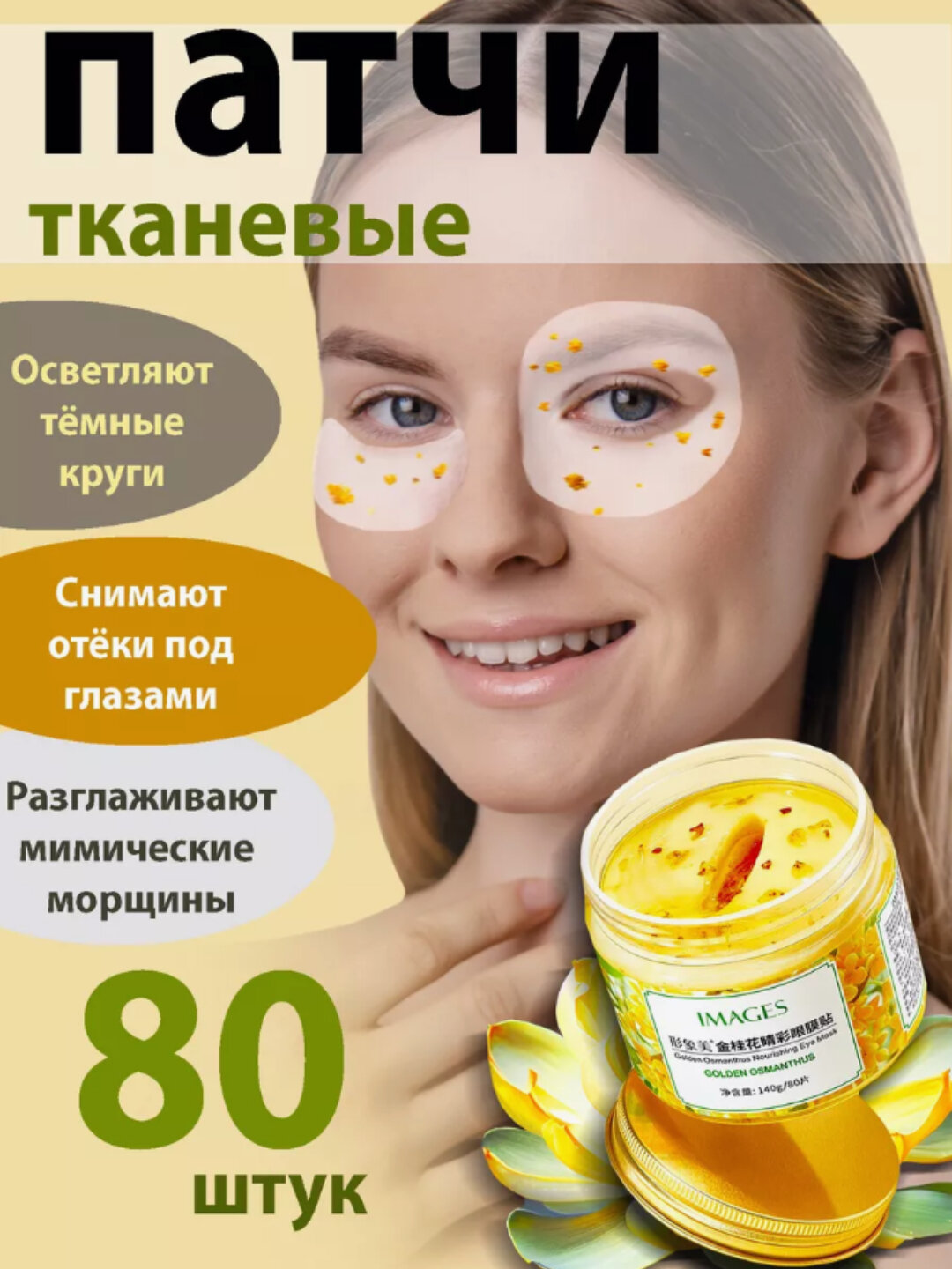 Патчи для кожи вокруг глаз с османтусом 80 шт, Большой Объём