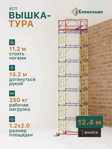 Изображение товара Вышка-тура ВСП - 250/1,2 Высота - 12.4 м, с настилами и колесами