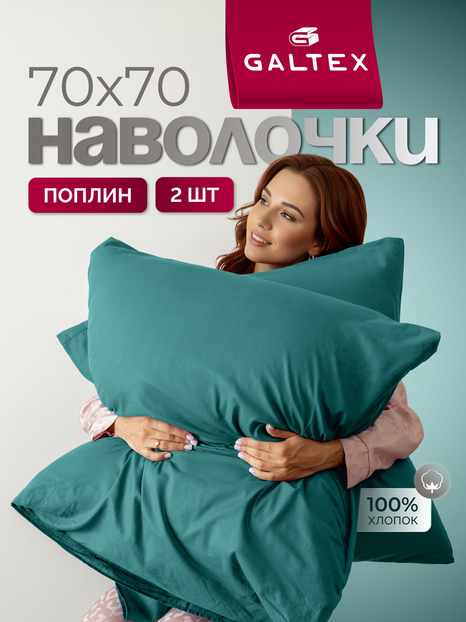 Наволочки 70х70 2 шт Galtex Нежность поплин Бирюзовый 100% хлопок