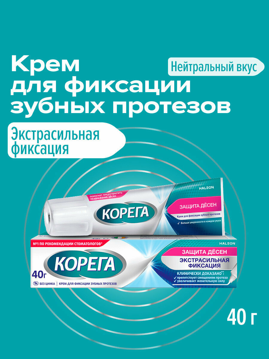 Корега Крем для фиксации зубных протезов, 40 г | Защита Десен
