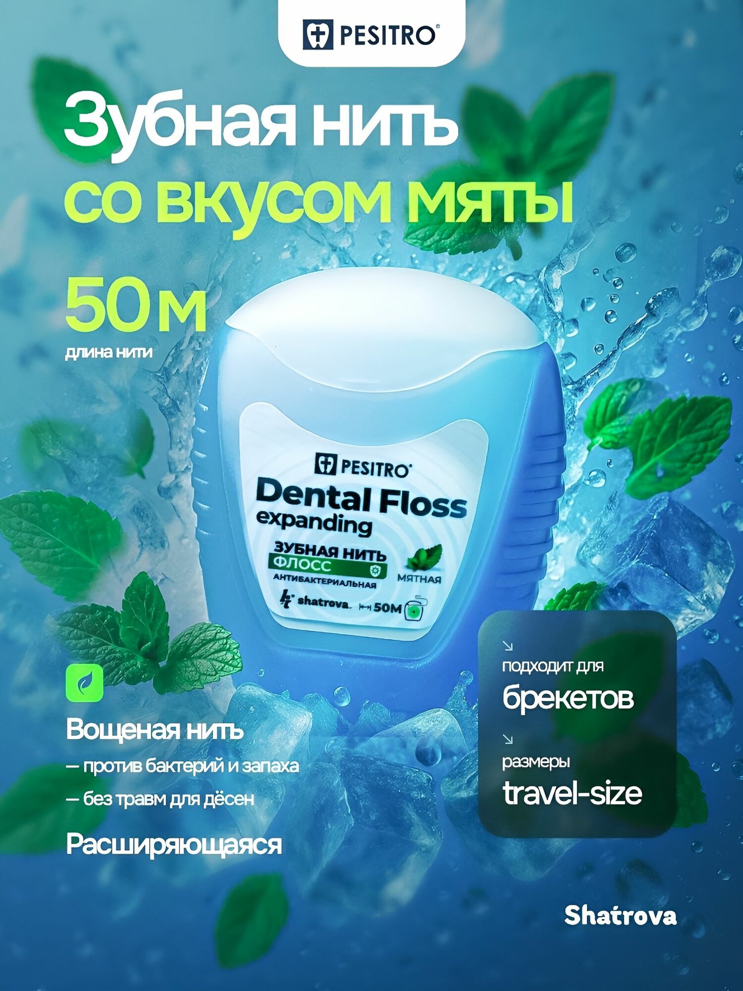 Pesitro Зубная нить со вкусом мяты, расширяющаяся вощеная, флоссер, зубочистка, освежающая, забота о деснах, 50 м