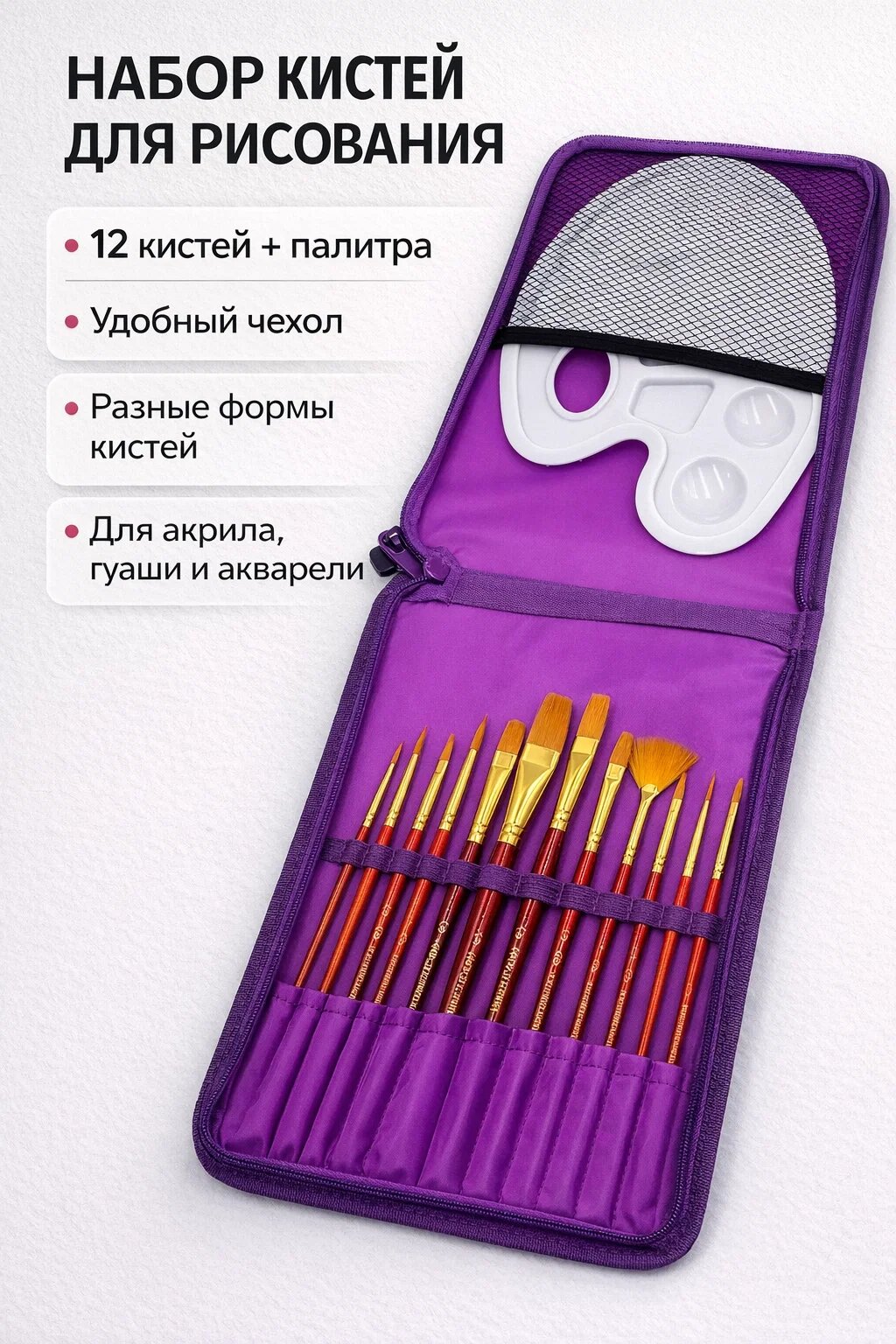 Набор кистей для рисования в удобном футляре — 12 профессиональных кистей разных форм + палитра