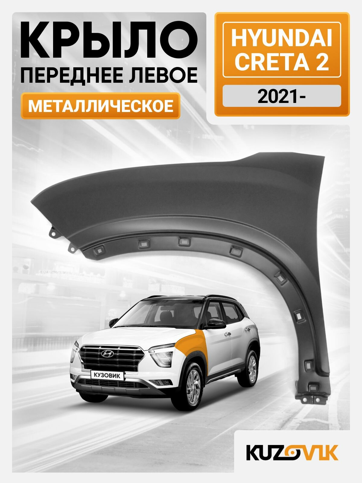 Крыло переднее левое для Хендай Крета 2 Hyundai Creta 2 (2021-), новое металлическое под покраску заводское качество
