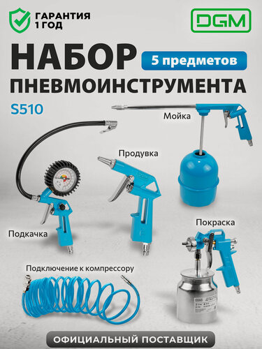 Изображение товара Набор пневмоинструмента DGM S510 DG4018-2, для компрессора, 5 предметов