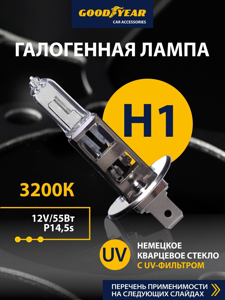 Лампа h1 галогеновая автомобильная Goodyear 12V 55W P14,5s для LADA ВАЗ 2110-2112, MITSUBISHI Colt, NISSAN Skyline/Teana, RENAULT Kaptur 1 пок/Megane IIб, VOLVO XC90 (птф)