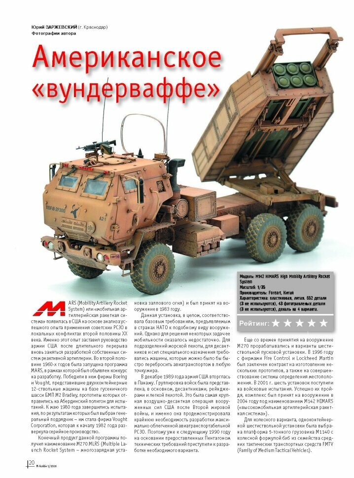 Журнал М-Хобби №1/2026 — фото 1