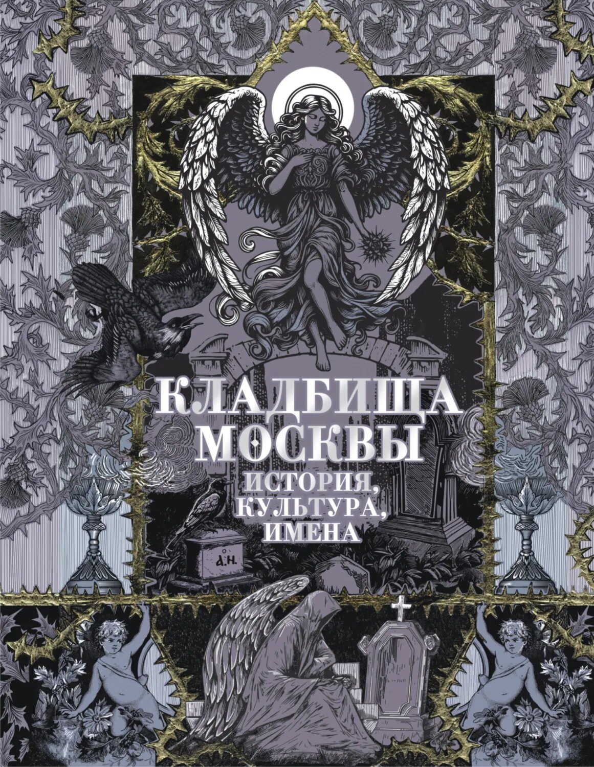 Кладбища Москвы. История, культура, имена [Цифровая книга]