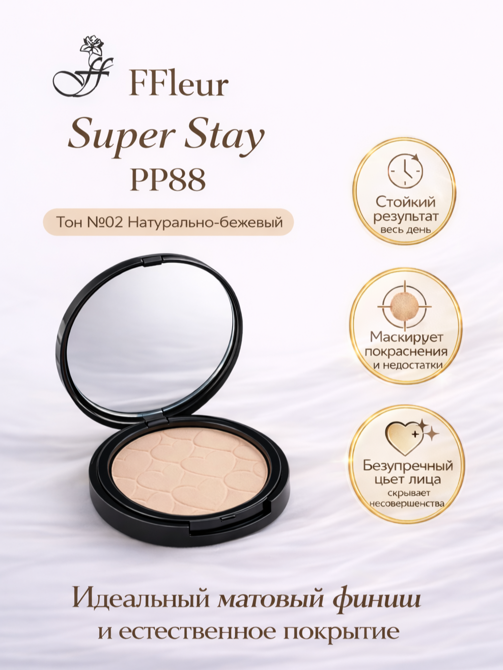 Пудра FFleur "Super Stay", компакт, зеркало, 02 тон, натурально-бежевый, 10г