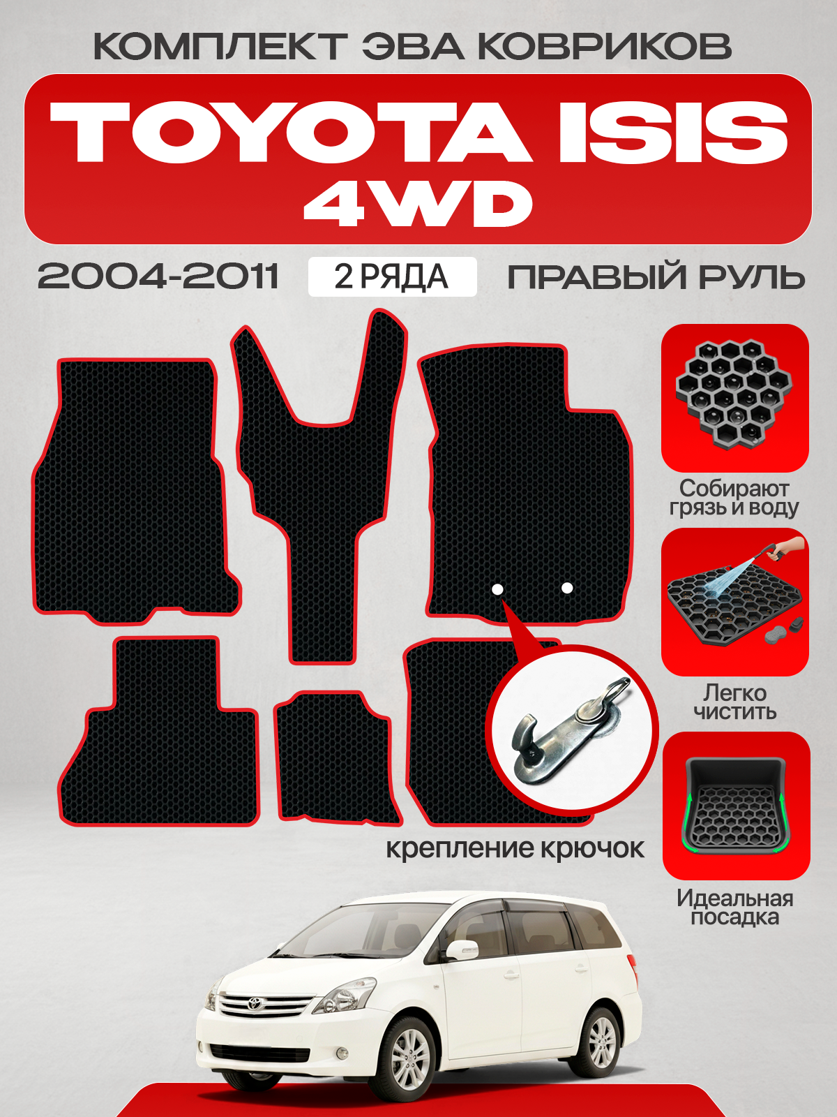 Эва коврики для Toyota Isis (XM10) 4WD 2004-2011 Правый руль, черный с красным кантом(Тойота Исис ANM15G, ANM15W крепление крючок) Ева, Eva