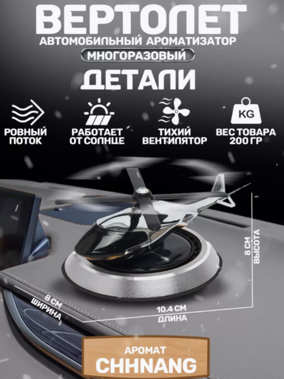 Автомобильный освежитель воздуха в виде вертолета, стильный ароматизатор в салон авто