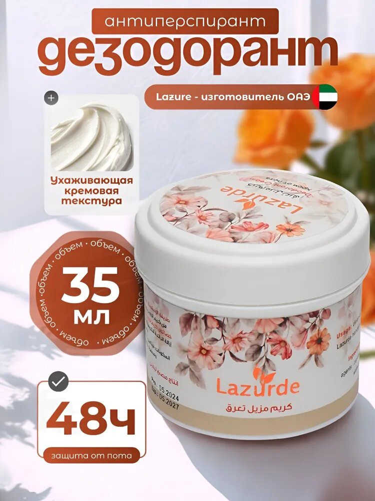 Дезодорант-антиперспирант Lazurde Цветочный, унисекс, 48ч защиты, 50 г