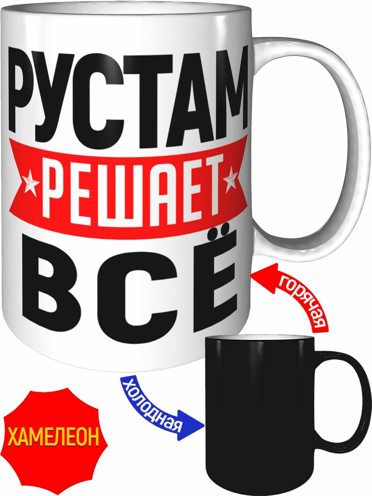Кружка Рустам решает всё - хамелеон, керамическая, объем 330 мл.