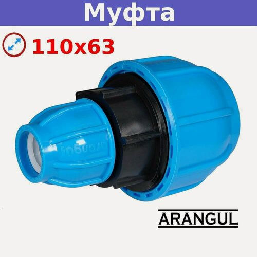 Изображение товара Муфта ARANGUL 110х63 компрессионная. для напорного водоснабжения холодной водой