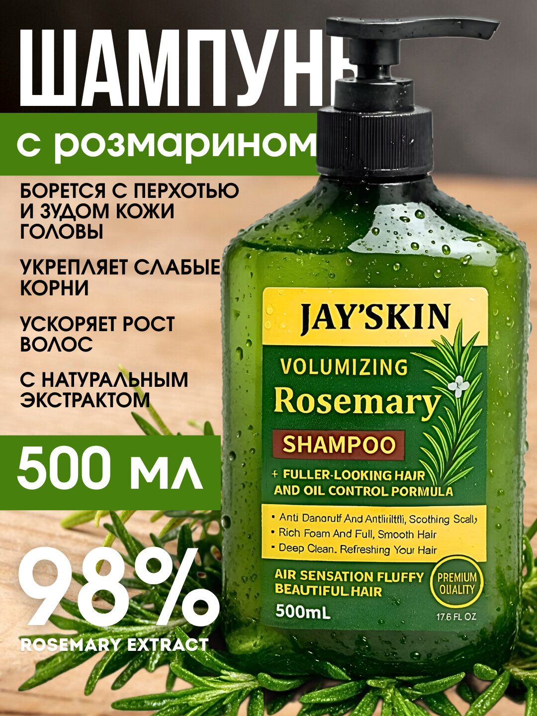 Розмариновый шампунь для укрепления и роста волос, 500 мл