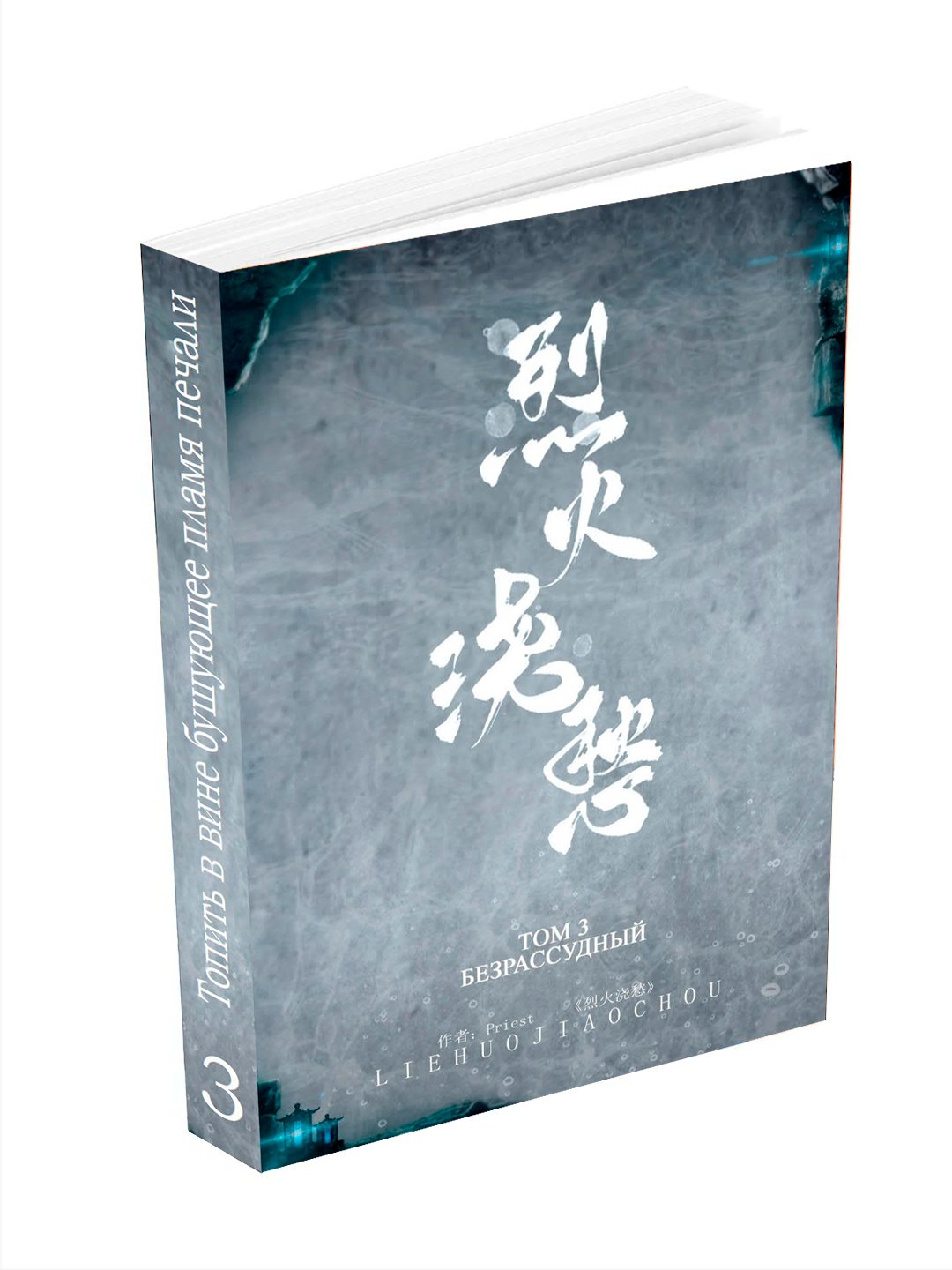 Новелла, Топить в вине бушующее пламя печали, Том 3, мягкий переплет.