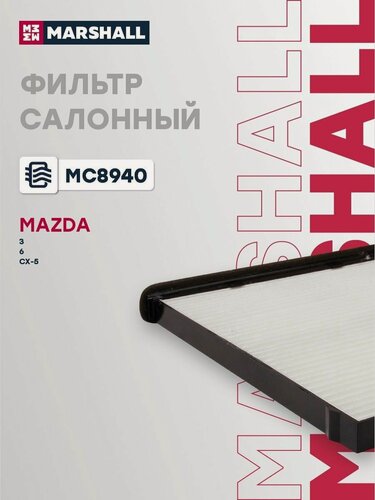 Изображение товара Фильтр салонный для Mazda 3, 6, CX-5 / Мазда, Marshall MC8940