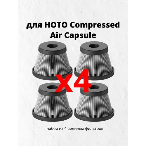 фото Сменные фильтры для капсулы сжатого воздуха hoto replacement hepa filter (4 шт.)