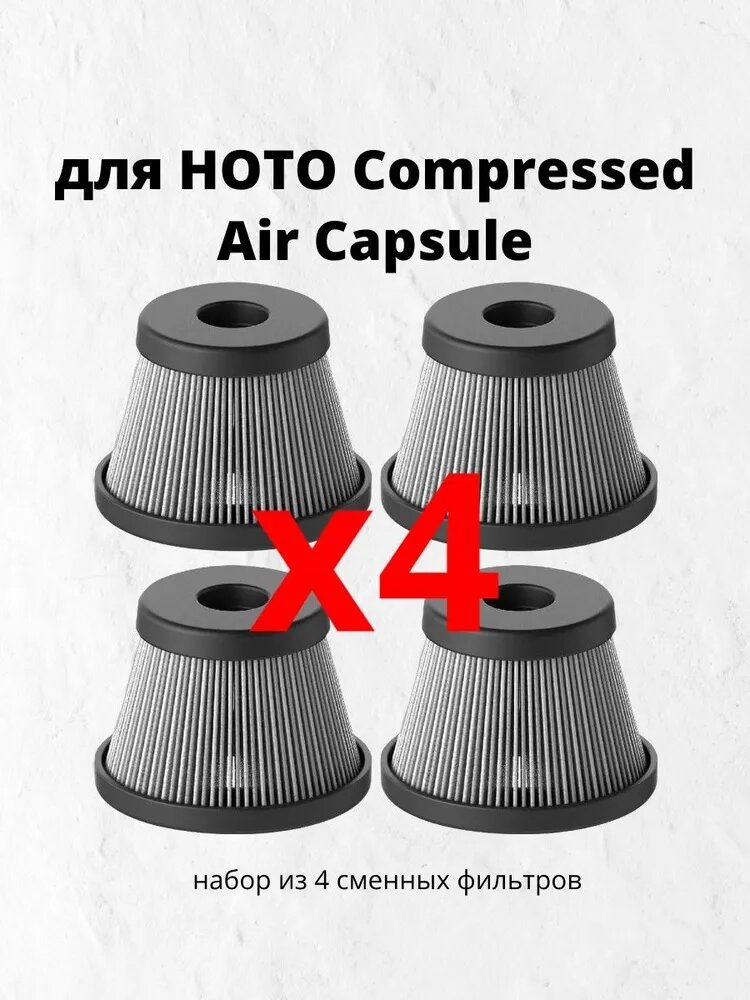 Сменные фильтры для капсулы сжатого воздуха HOTO Replacement HEPA Filter (4 шт.)