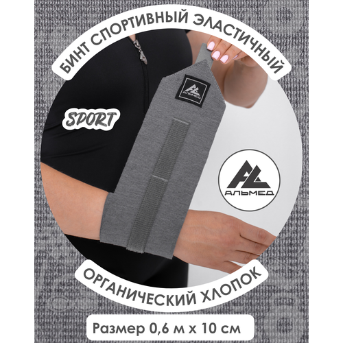 Бинт спортивный эластичный 0,6 м х 10 см с застёжкой Velcro (липучка), серый, Альмед