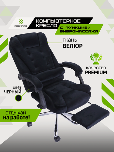 Изображение товара Кресло компьютерное велюровое для дома и офиса черное FRANDER с вибромассажем