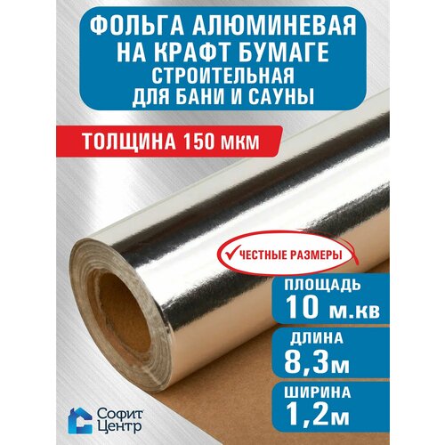 фото Алюминиевая фольга на крафт-бумаге для бани и сауны строительная sofit, 1,2м*8,3м, 10 м2, 150 мкм алюминиевая пароизоляция, теплоизоляция для пола софит центр