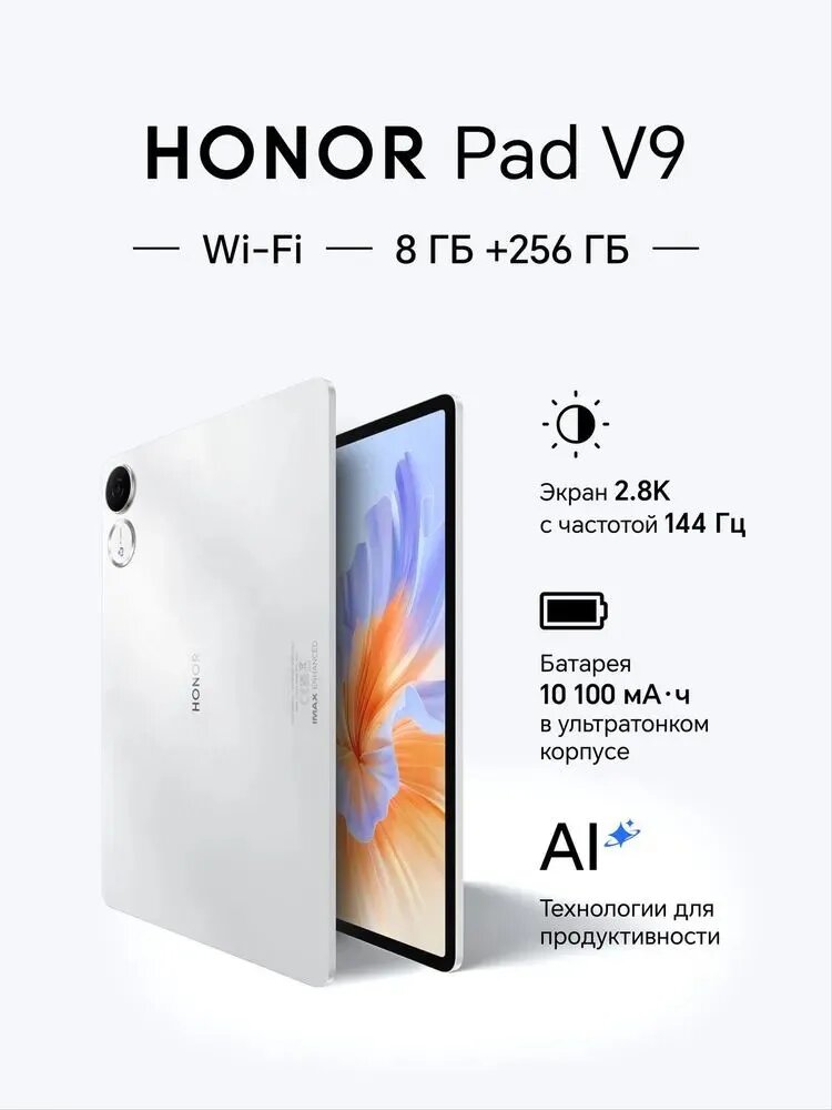 Планшет Honor Pad V9 11,5" 8/256Gb Wi-Fi, белый / White / LCD-экран